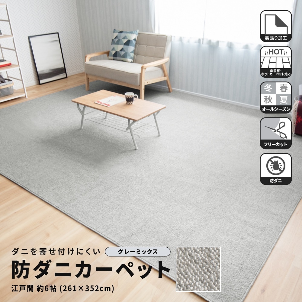 ダニを寄せ付けにくい防ダニカーペット