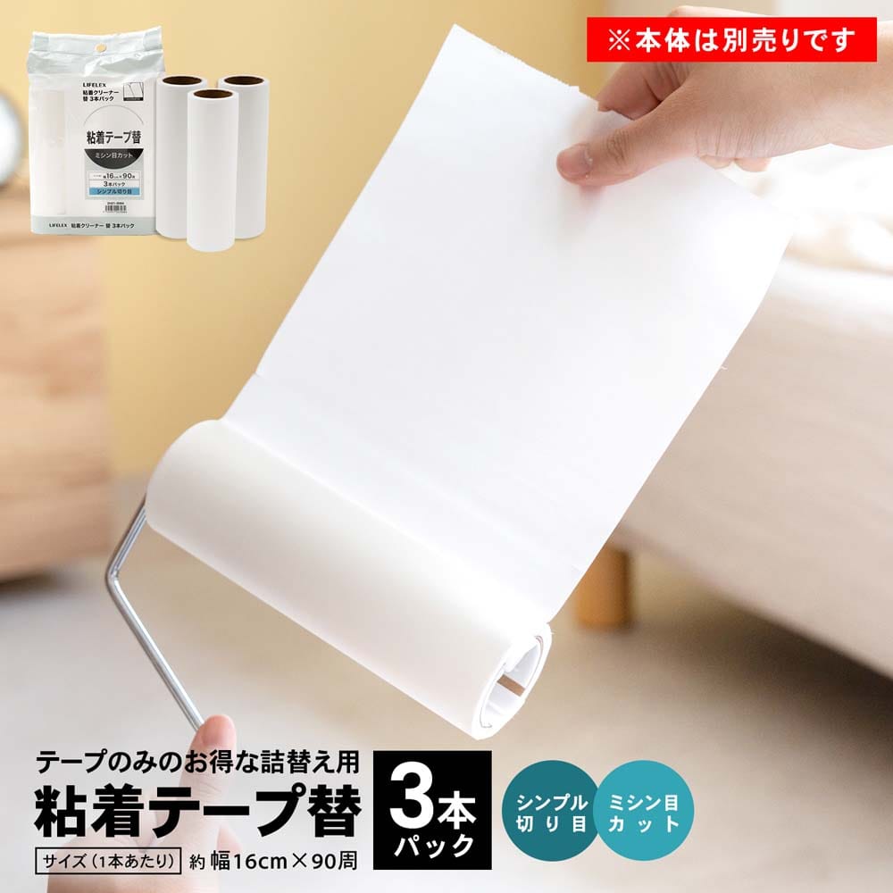 LIFELEX　粘着クリーナー替え　３Ｐ　ＺＨ２１－３０８４ シンプル切り目替・3P