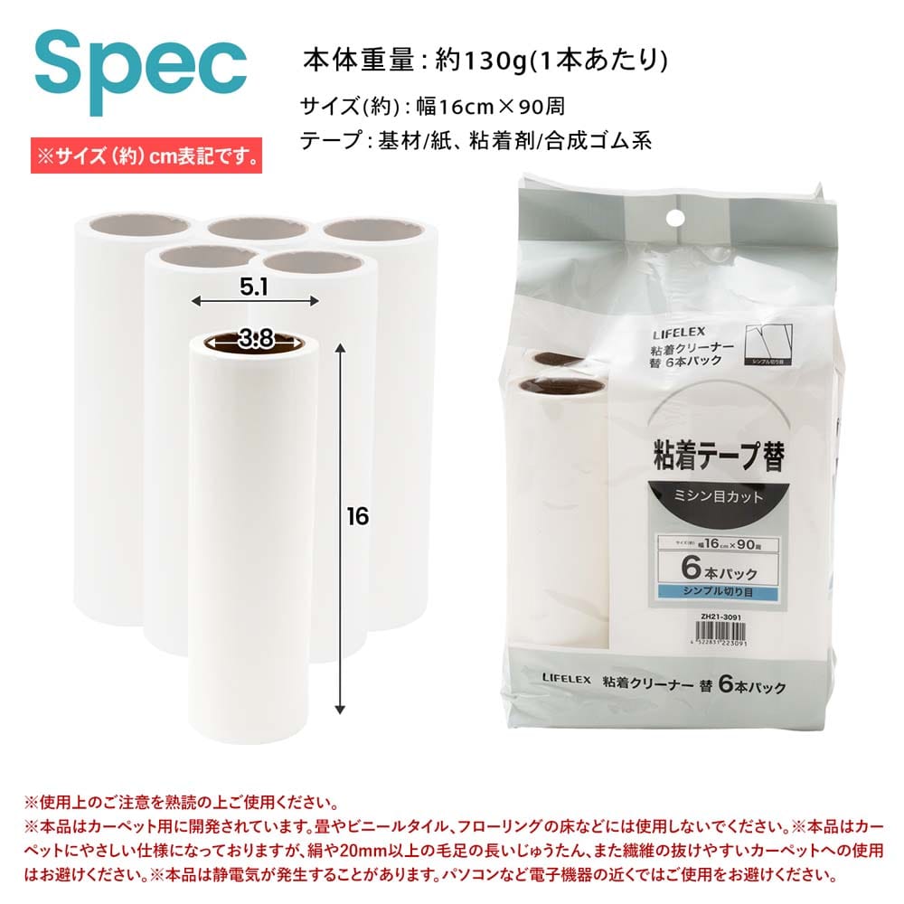 LIFELEX　粘着クリーナー替　６Ｐ　ＺＨ２１－３０９１ シンプル切り目替　6P