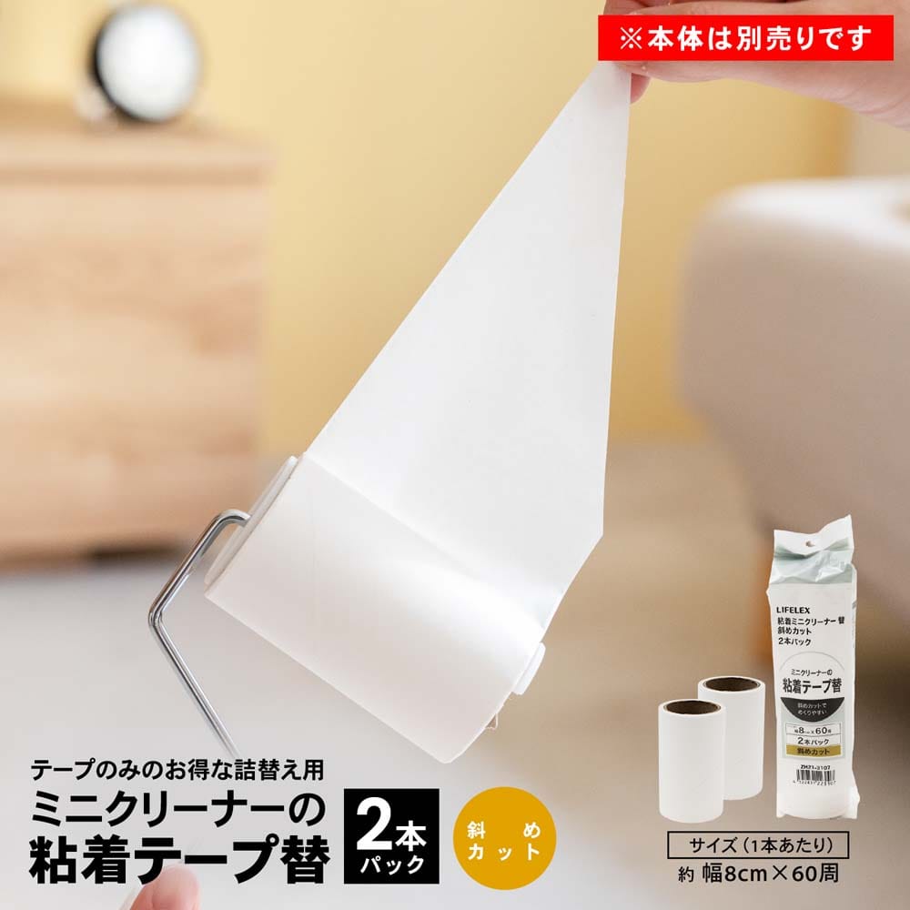 LIFELEX　粘着ミニクリーナー替　２Ｐ斜めカット巻　ＺＨ２１‐３１０７