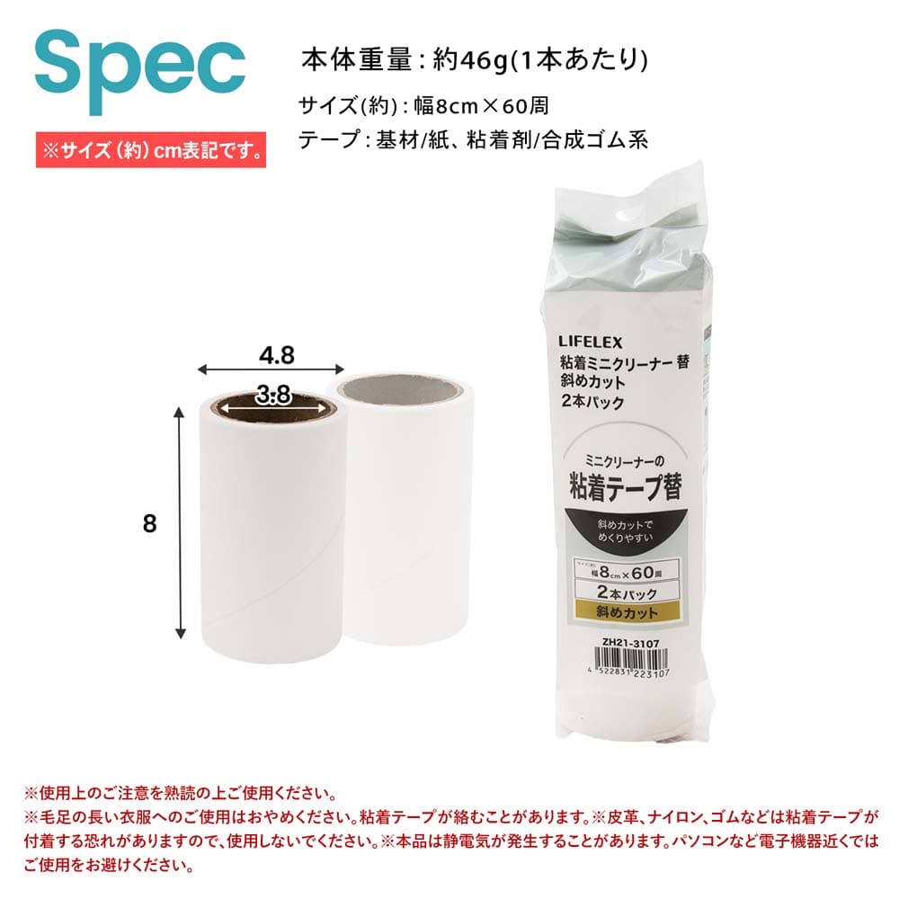 LIFELEX　粘着ミニクリーナー替え　２Ｐ斜めカット巻　ＺＨ２１－３１０７ 斜めカット替・2P