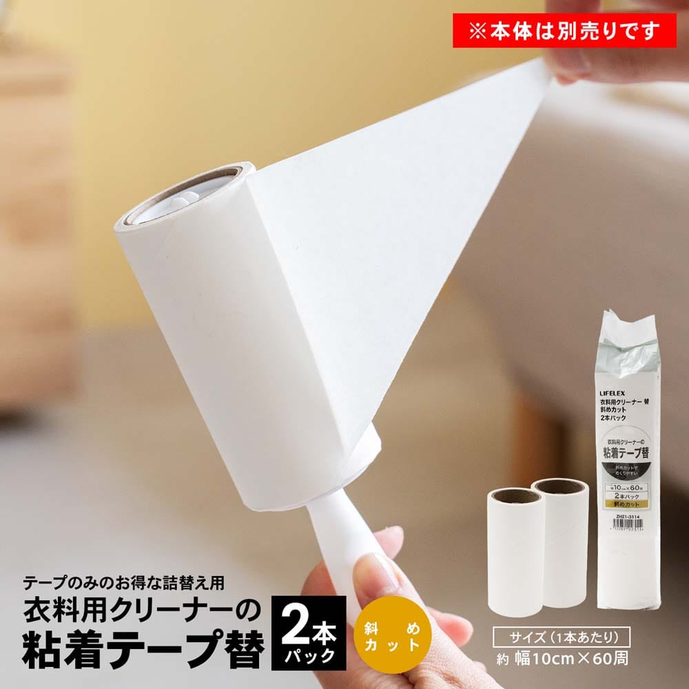 LIFELEX　衣料用クリーナー替え　２Ｐ斜めカット巻　ＺＨ２１－３１１４ 斜めカット替・2P