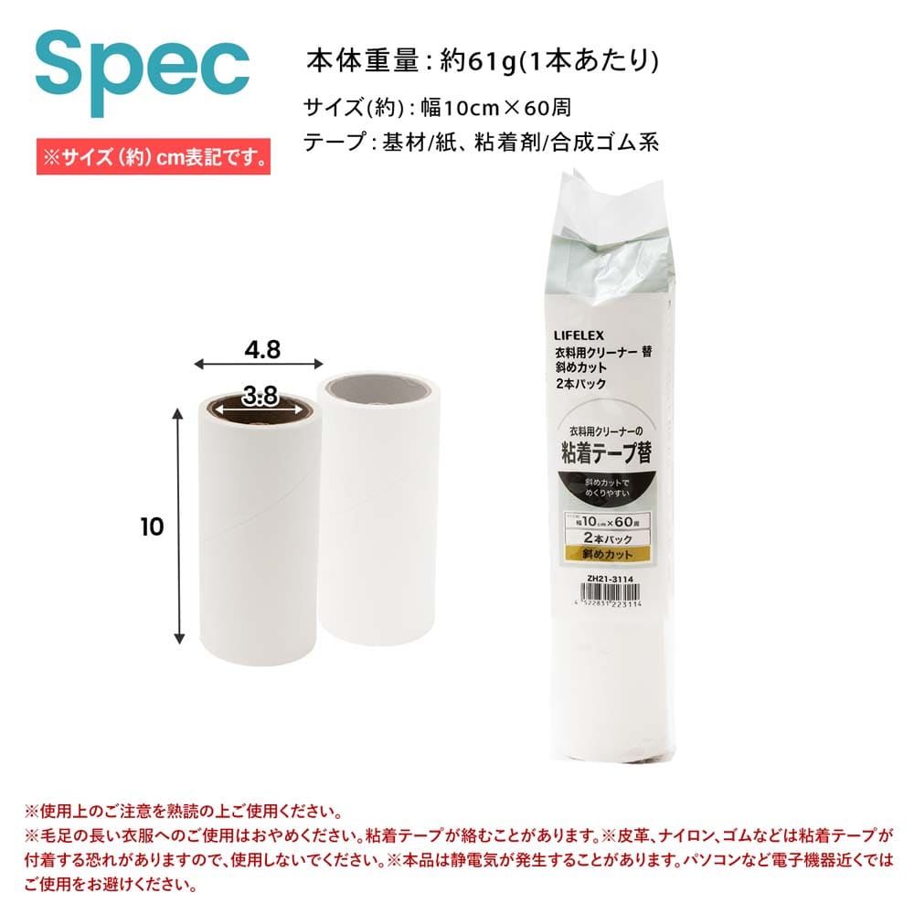 LIFELEX　衣料用クリーナー替え　２Ｐ斜めカット巻　ＺＨ２１－３１１４ 斜めカット替・2P