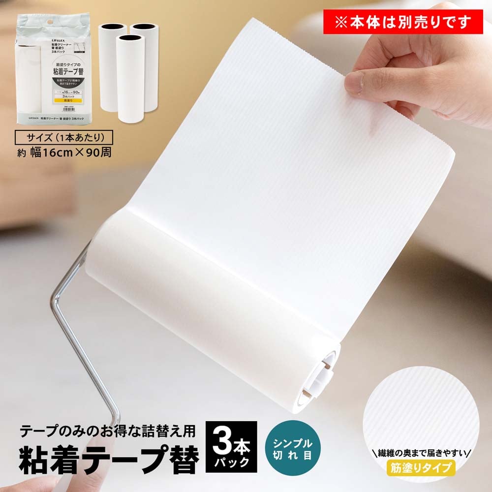 LIFELEX　粘着クリーナー替え　３Ｐ　筋塗　ＺＨ２１－３１２１ 筋塗り替・3P