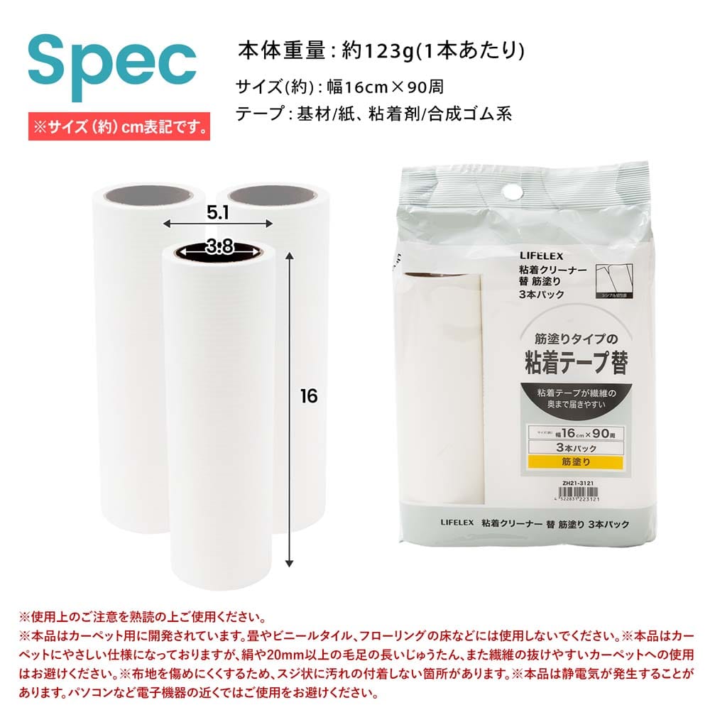 LIFELEX　粘着クリーナー替　３Ｐ　筋塗　ＺＨ２１－３１２１　×２個セット 筋塗り替　3P