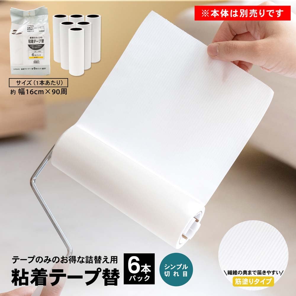 LIFELEX　粘着クリーナー替え　６Ｐ　筋塗　ＺＨ２１－３１３８ 筋塗り替・6P
