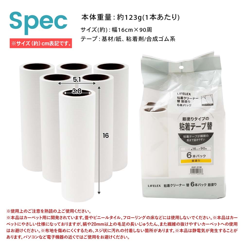 LIFELEX　粘着クリーナー替　６Ｐ　筋塗　ＺＨ２１－３１３８　×２個セット 筋塗り替　6P