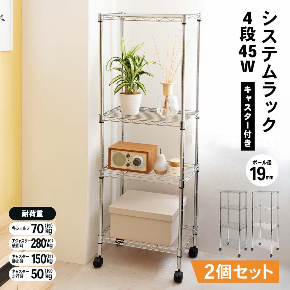 LIFELEX システムラックα4段 45w19Φ 4530-125 ×2個セット 4段・2個セット