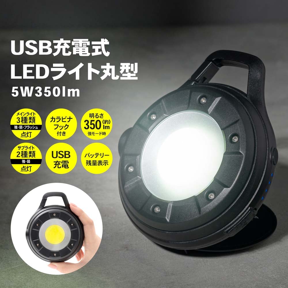 LIFELEX USB充電式ＬＥＤライト丸型　５Ｗ　３５０ｌｍ　ＣＡＭ０２－１８８１　ブラック 丸形