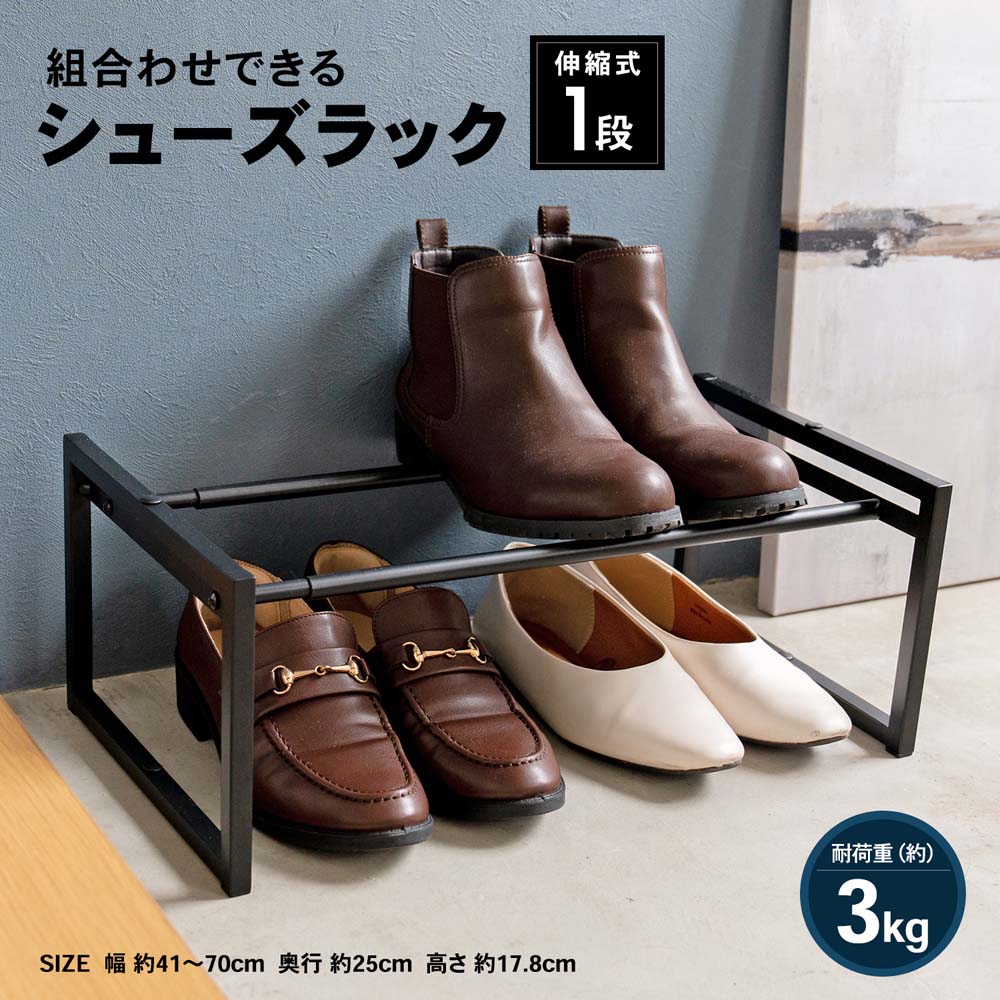 LIFELEX 組合せできるシューズラック　１段　伸縮式　ＢＫ