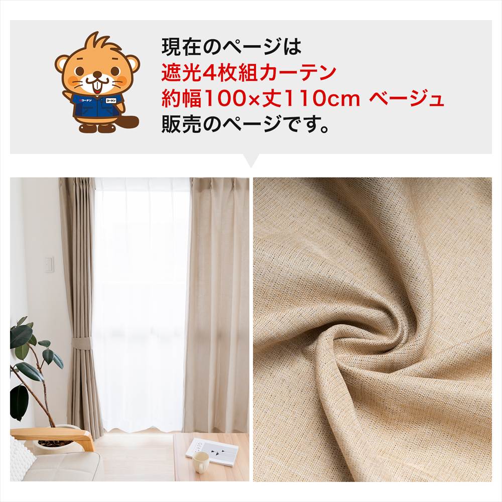 LIFELEX 遮光4枚組カーテン 約幅100×丈110cm レース丈約108cm ベージュ