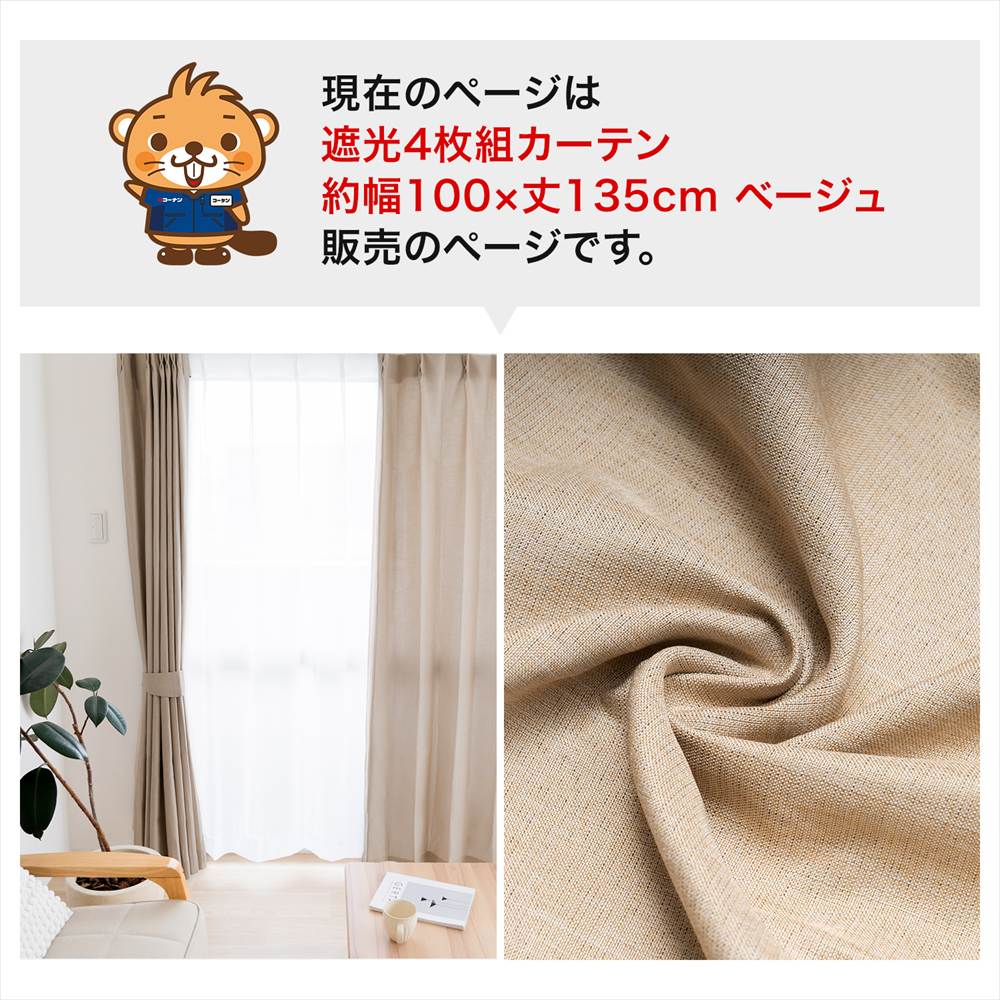LIFELEX　遮光4枚組カーテン　約幅100×丈135cm　レース丈約133cm　ベージュ ベージュ 丈135cm