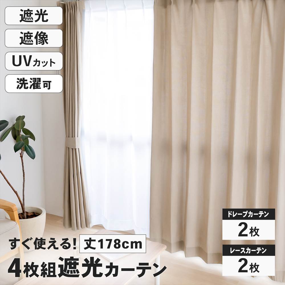 LIFELEX　遮光4枚組カーテン　約幅100×丈178cm　レース丈約176cm　ベージュ ベージュ 丈178cm