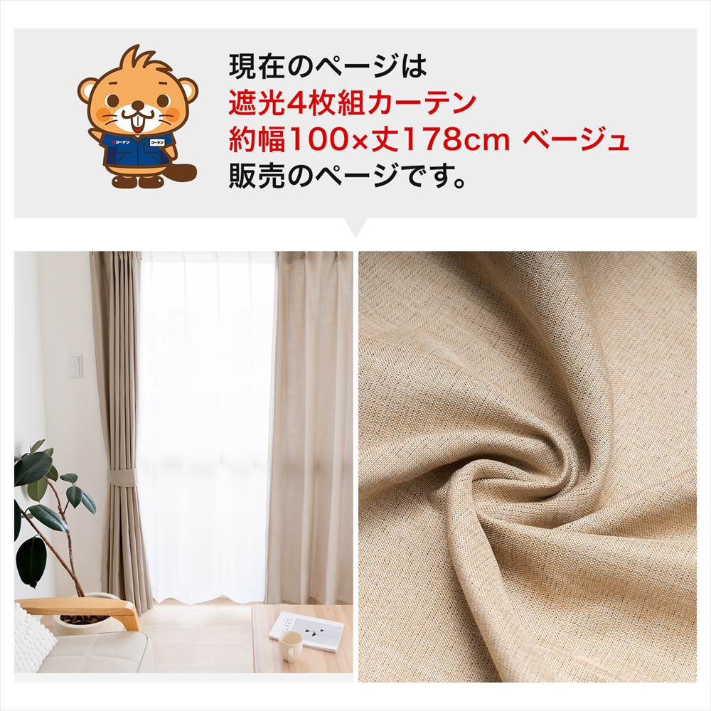 LIFELEX　遮光4枚組カーテン　約幅100×丈178cm　レース丈約176cm　ベージュ ベージュ 丈178cm