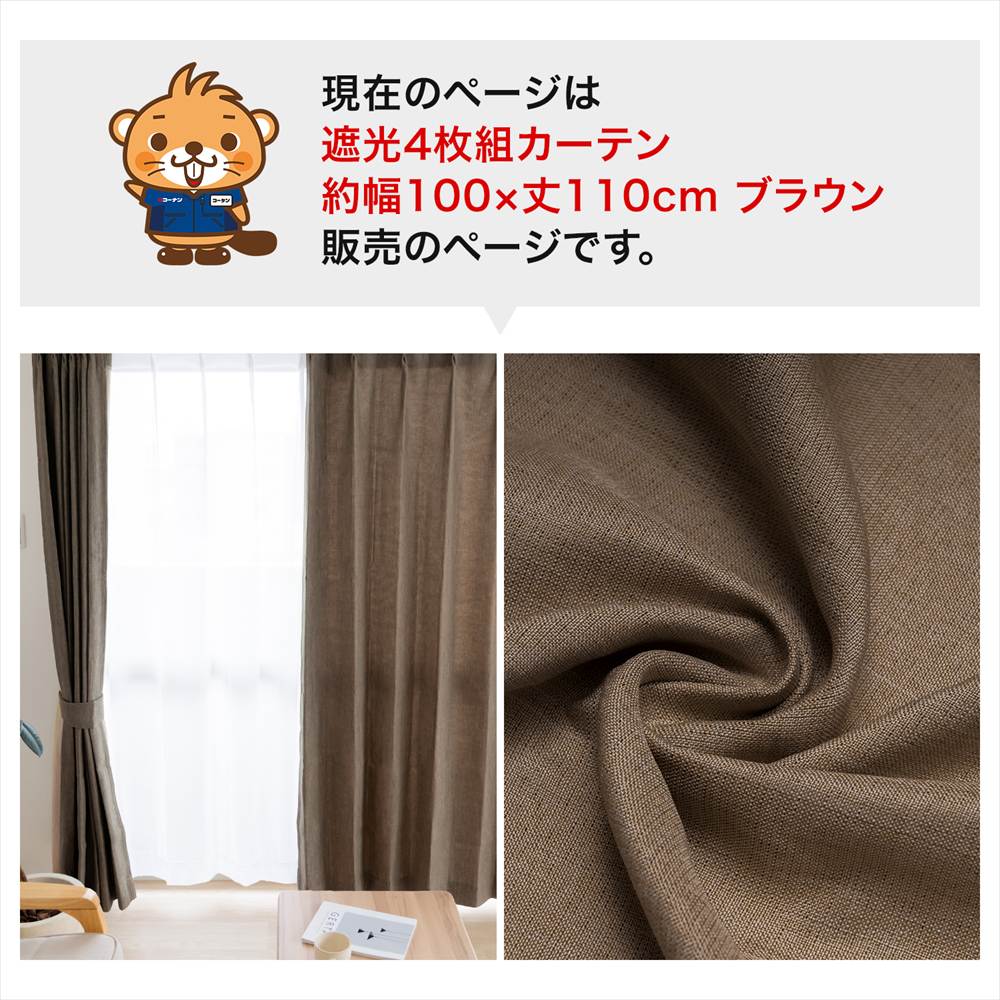 LIFELEX　遮光4枚組カーテン　約幅100×丈110cm　レース丈約108cm　ブラウン ブラウン 丈110cm
