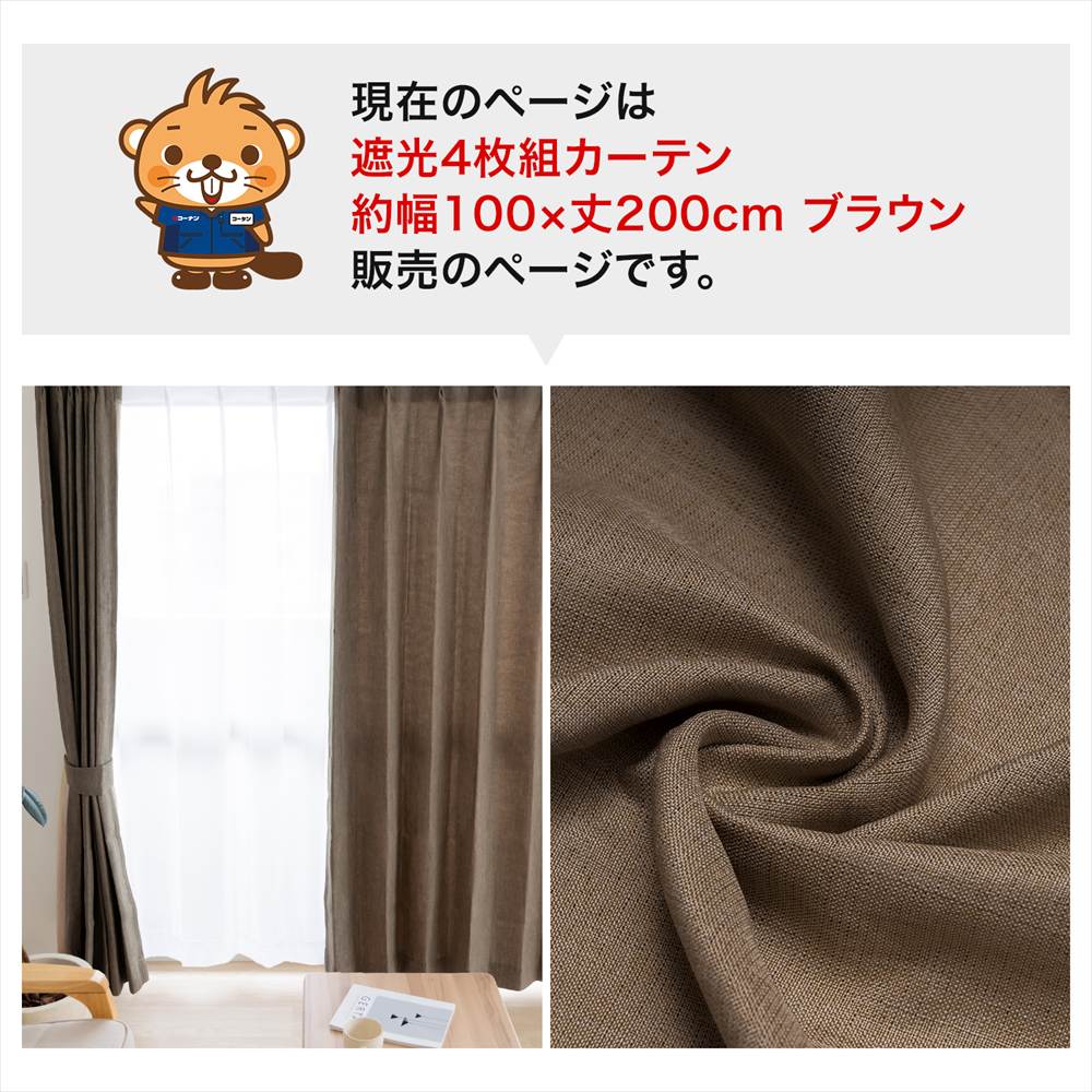 LIFELEX　遮光4枚組カーテン　約幅100×丈200cm　レース丈約198cm　ブラウン ブラウン 丈200cm