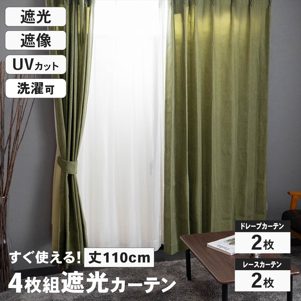 LIFELEX　遮光4枚組カーテン　約幅100×丈110cm　レース丈約108cm　カーキ カーキ 丈110cm