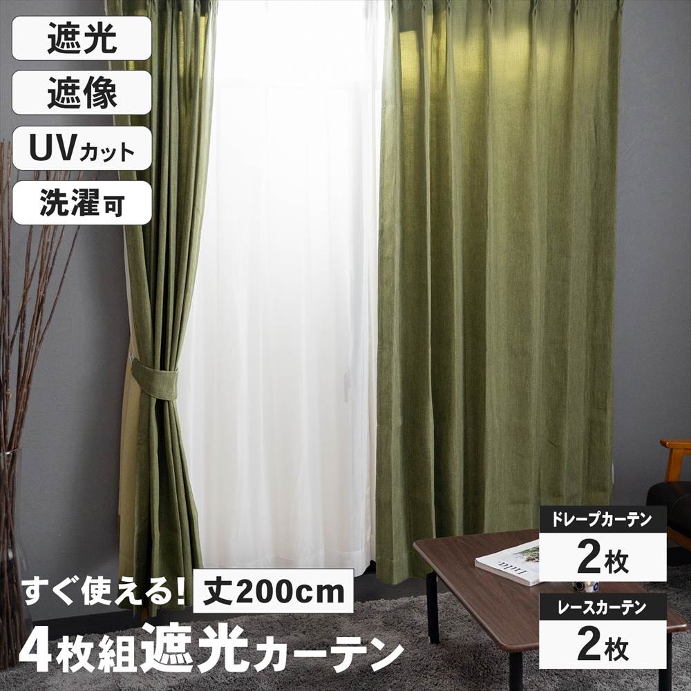 【アウトレット】LIFELEX　遮光4枚組カーテン　約幅100×丈200cm　レース丈約198cm　カーキ カーキ 丈200cm