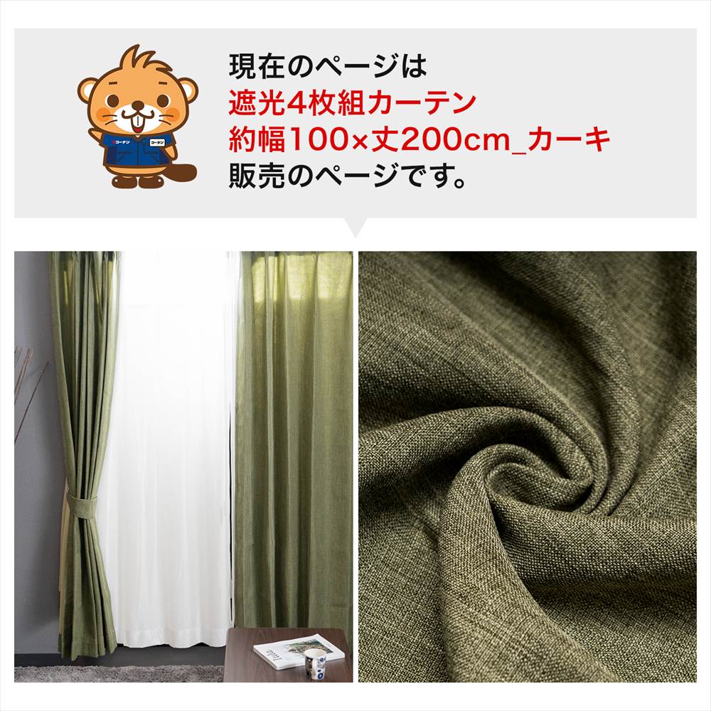 【アウトレット】LIFELEX　遮光4枚組カーテン　約幅100×丈200cm　レース丈約198cm　カーキ カーキ 丈200cm