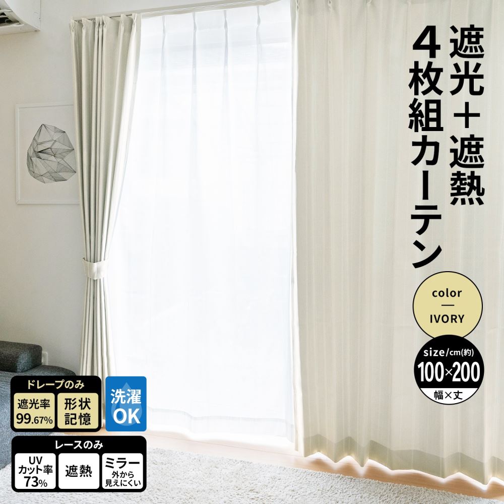 LIFELEX　遮光＋遮熱４枚組カーテン　約幅１００×丈２００ｃｍ　レース丈約１９８ｃｍ　アイボリー