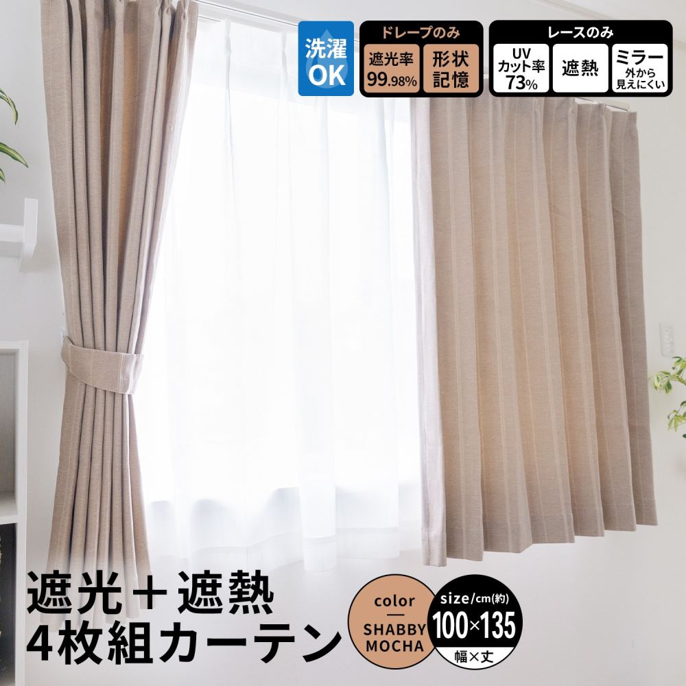 LIFELEX　遮光＋遮熱４枚組カーテン　約幅１００×丈１３５ｃｍ　レース丈約１３３ｃｍ　シャビーモカ