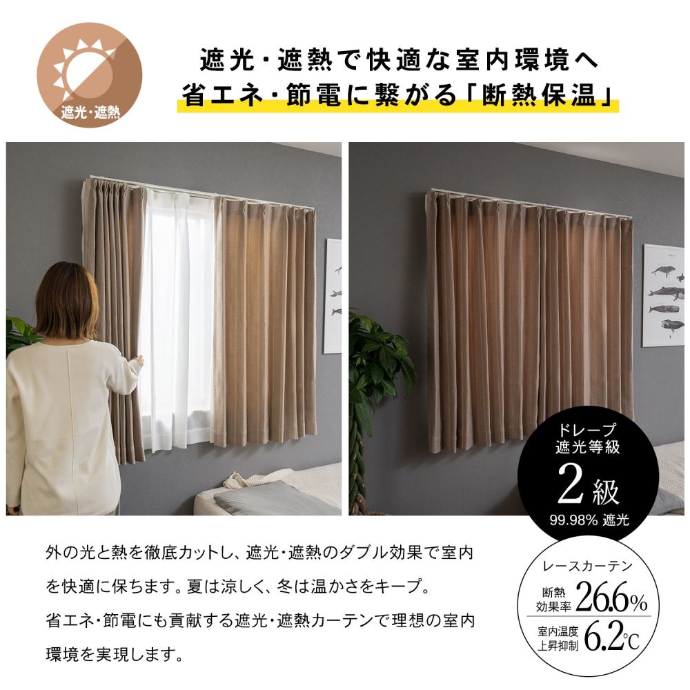 LIFELEX　遮光＋遮熱4枚組カーテン　約幅100×丈135cm　レース丈約133cm　シャビーモカ シャビーモカ 丈135cm