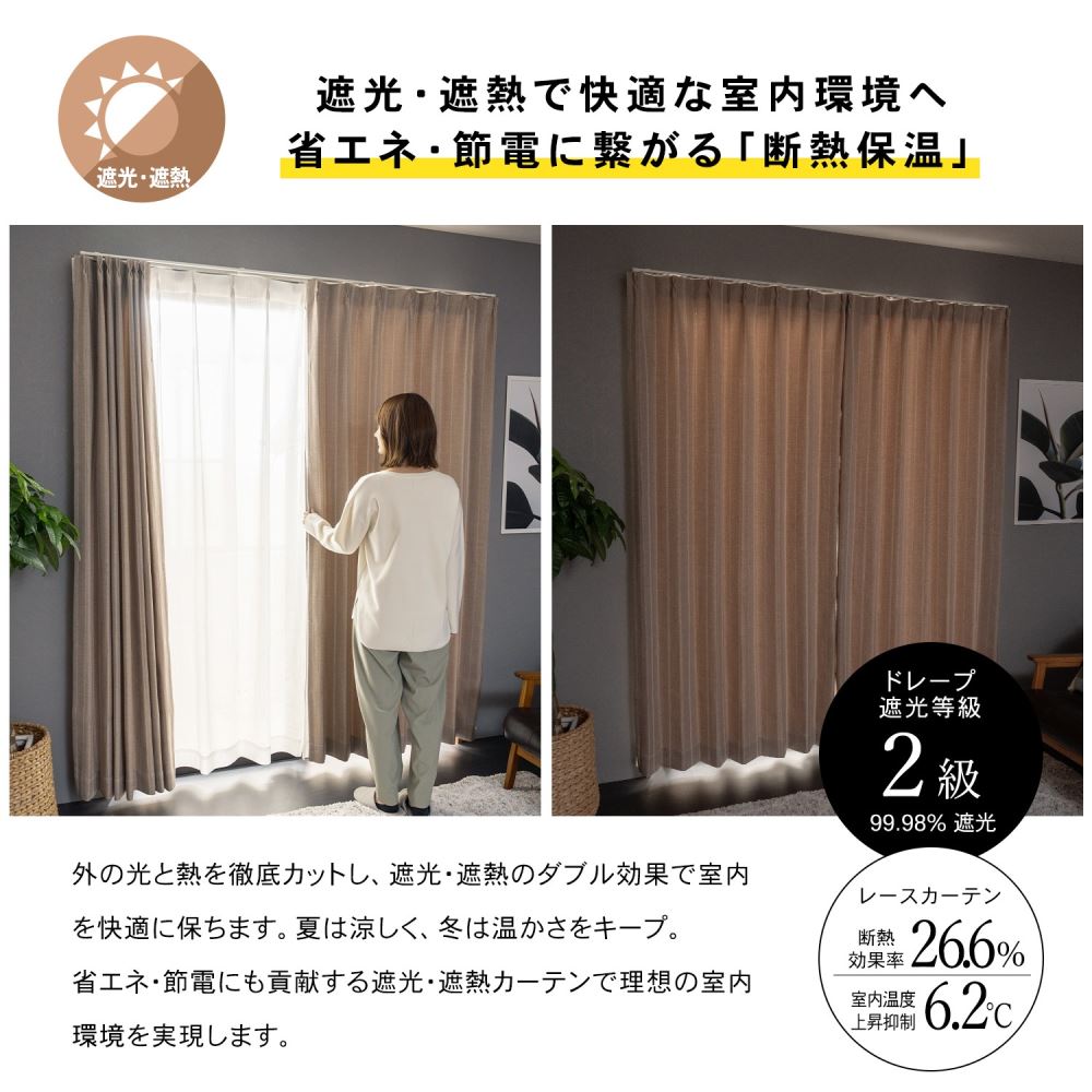 LIFELEX　遮光＋遮熱4枚組カーテン　約幅100×丈178cm　レース丈約176cm　シャビーモカ シャビーモカ 丈178cm