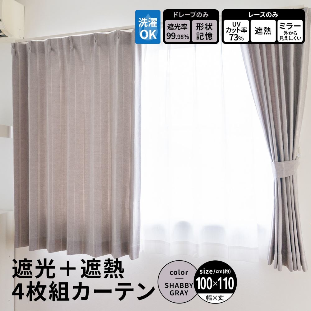 LIFELEX　遮光＋遮熱４枚組カーテン　約幅１００×丈１１０ｃｍ　レース丈約１０８ｃｍ　シャビーグレー