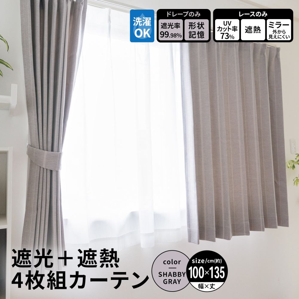 LIFELEX　遮光＋遮熱４枚組カーテン　約幅１００×丈１３５ｃｍ　レース丈約１３３ｃｍ　シャビーグレー