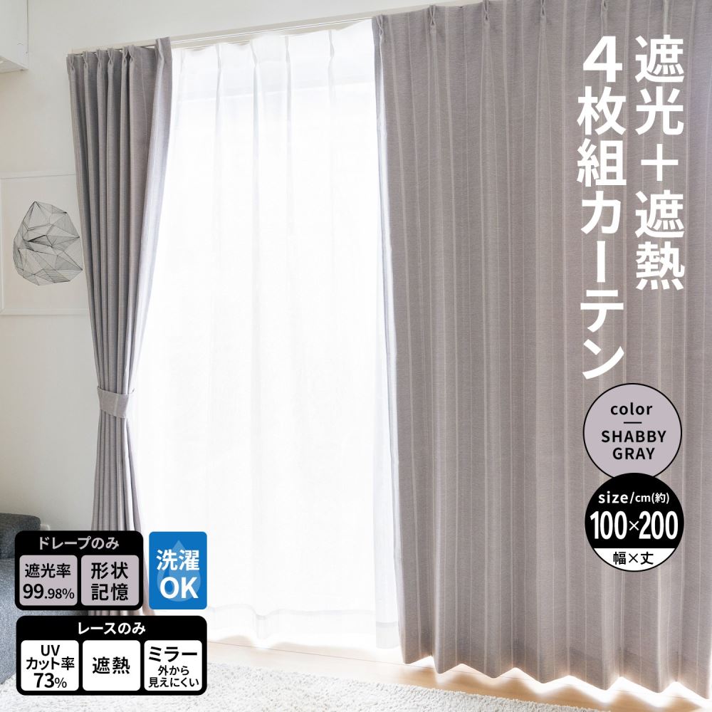LIFELEX　遮光＋遮熱４枚組カーテン　約幅１００×丈２００ｃｍ　レース丈約１９８ｃｍ　シャビーグレー
