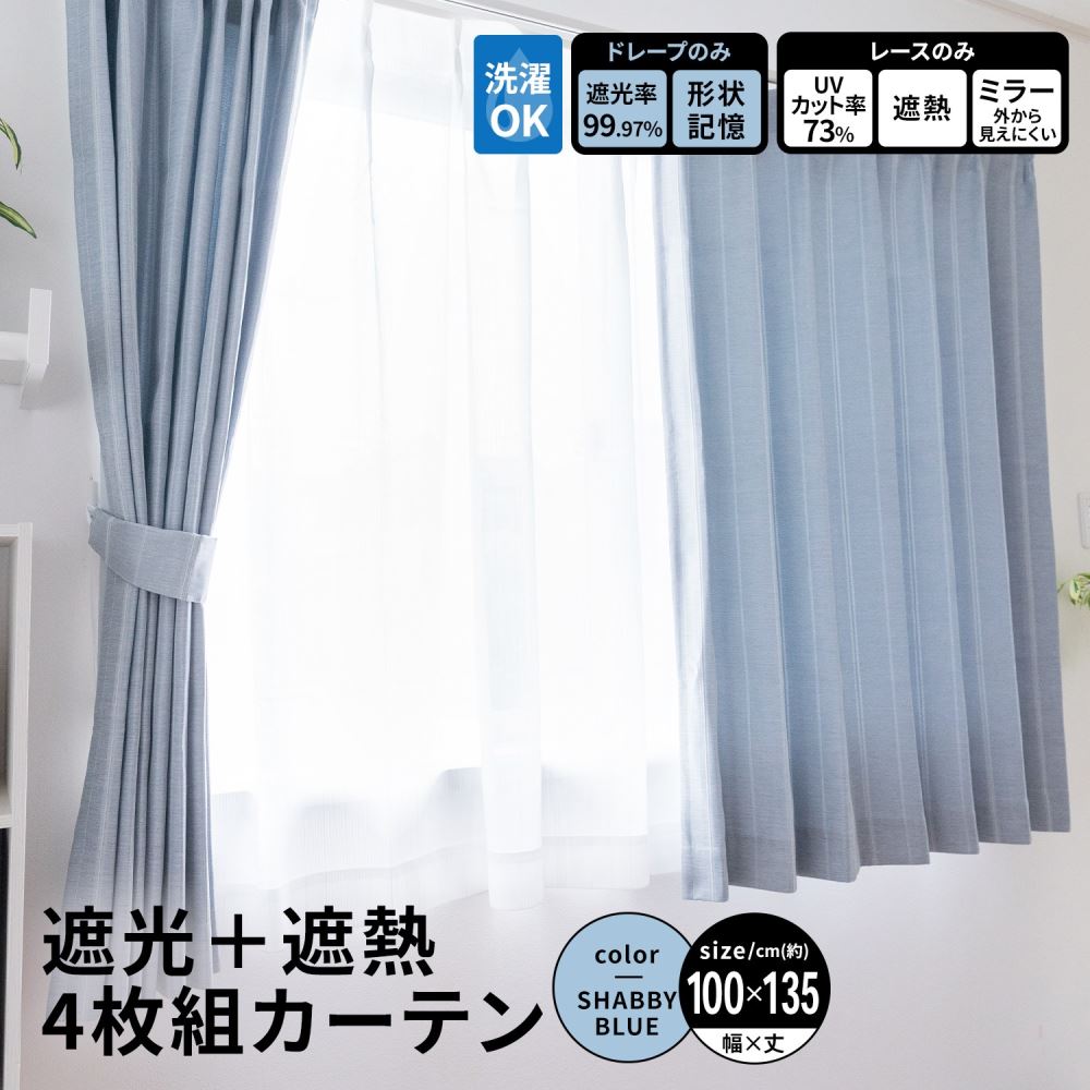 LIFELEX　遮光＋遮熱４枚組カーテン　約幅１００×丈１３５ｃｍ　レース丈約１３３ｃｍ　シャビーブルー