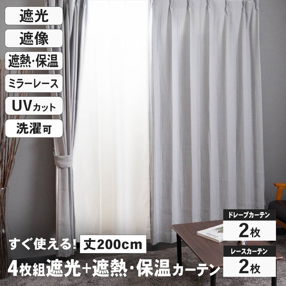 LIFELEX　遮光＋遮熱・保温4枚組カーテン　約幅100×丈200cm　レース丈約198cm　グレージュ グレージュ 丈200cm