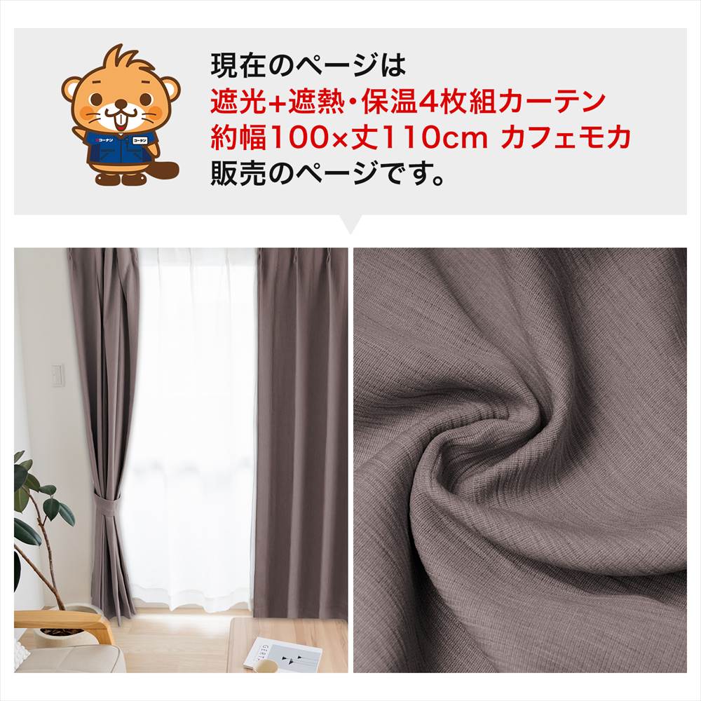 LIFELEX　遮光＋遮熱・保温4枚組カーテン　約幅100×丈110cm　レース丈約108cm　カフェモカ カフェモカ 丈110cm