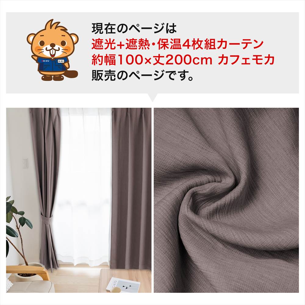LIFELEX　遮光＋遮熱・保温4枚組カーテン　約幅100×丈200cm　レース丈約198cm　カフェモカ カフェモカ 丈200cm