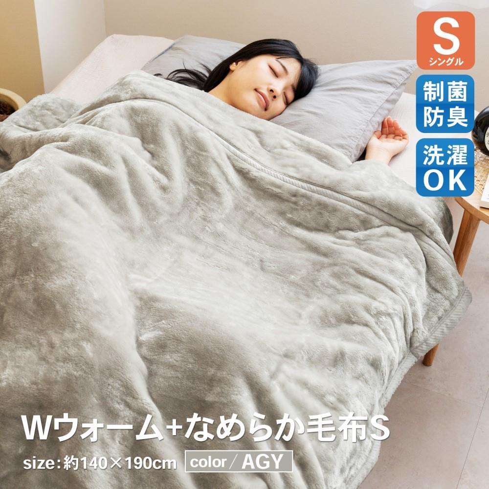  Ｗウォーム＋なめらか毛布