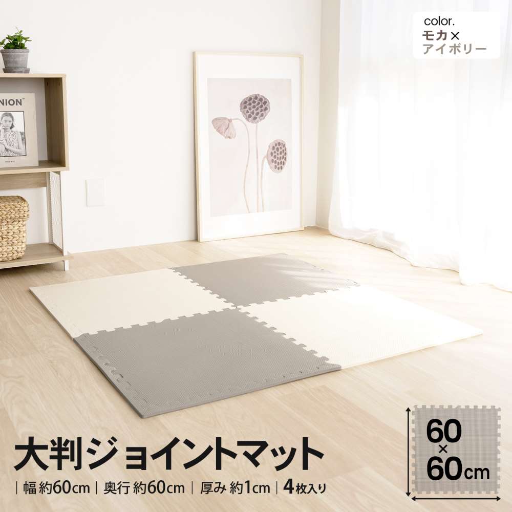 LIFELEX　大判ジョイントマット４枚入　ふち付　約６０×６０×１ｃｍ　モカ/アイボリー モカ/アイボリー ６０×６０×１ｃｍ