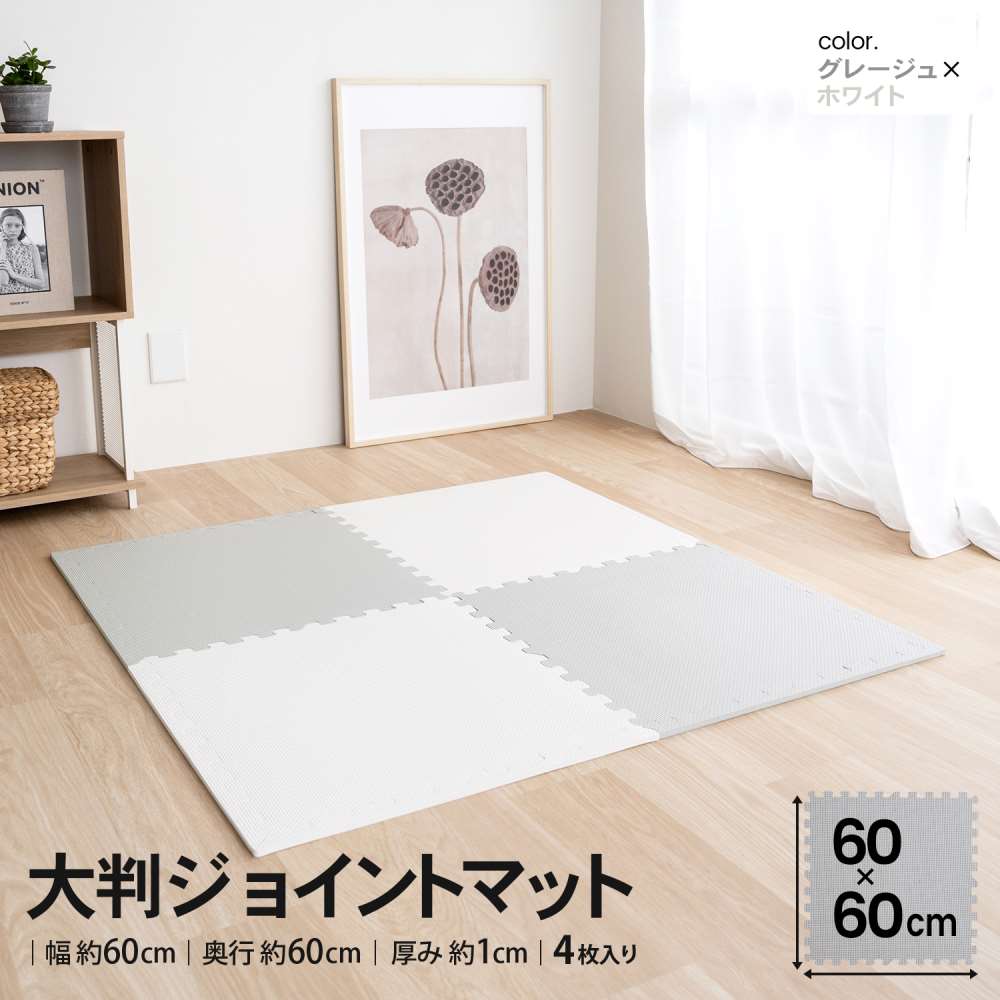 LIFELEX　大判ジョイントマット４枚入　ふち付　約６０×６０×１ｃｍ　グレージュ/ホワイト グレージュ/ホワイト ６０×６０×１ｃｍ