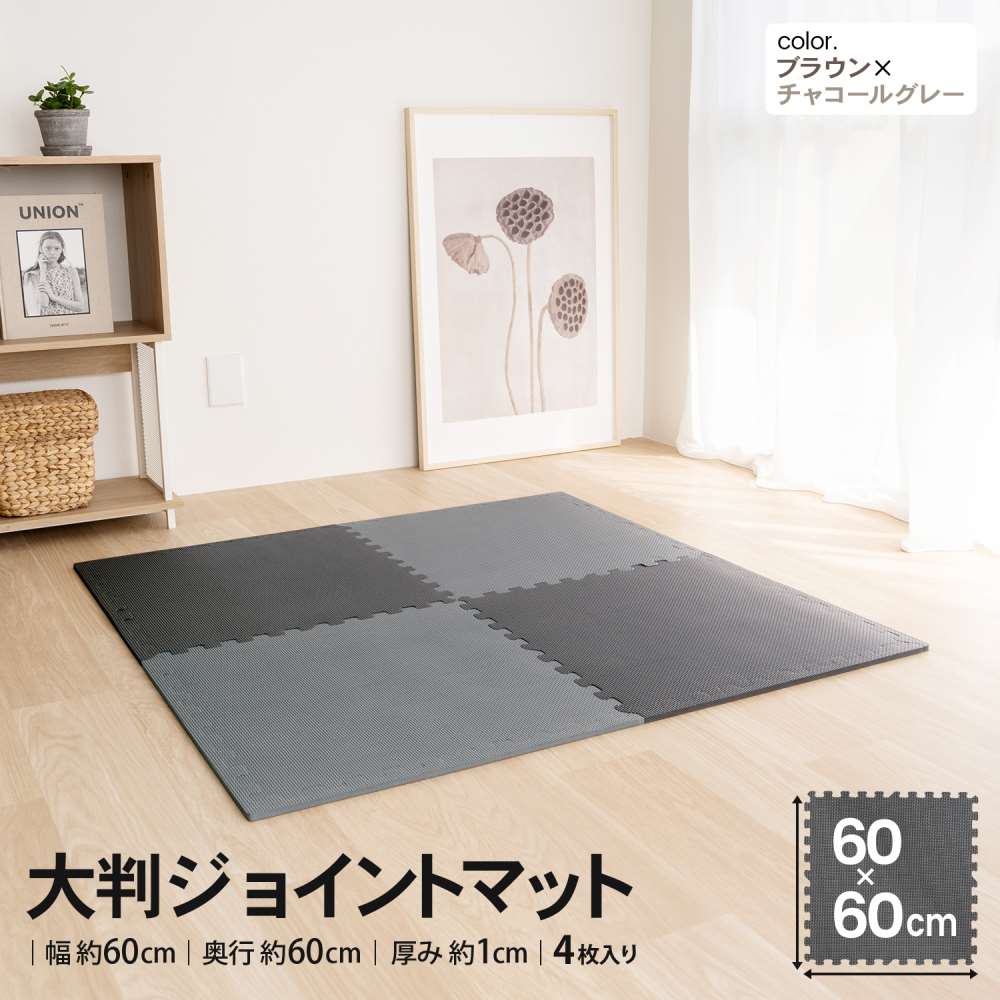 LIFELEX　大判ジョイントマット４枚入　ふち付　約６０×６０×１ｃｍ　ブラウン/チャコールグレー ブラウン/チャコールグレー ６０×６０×１ｃｍ