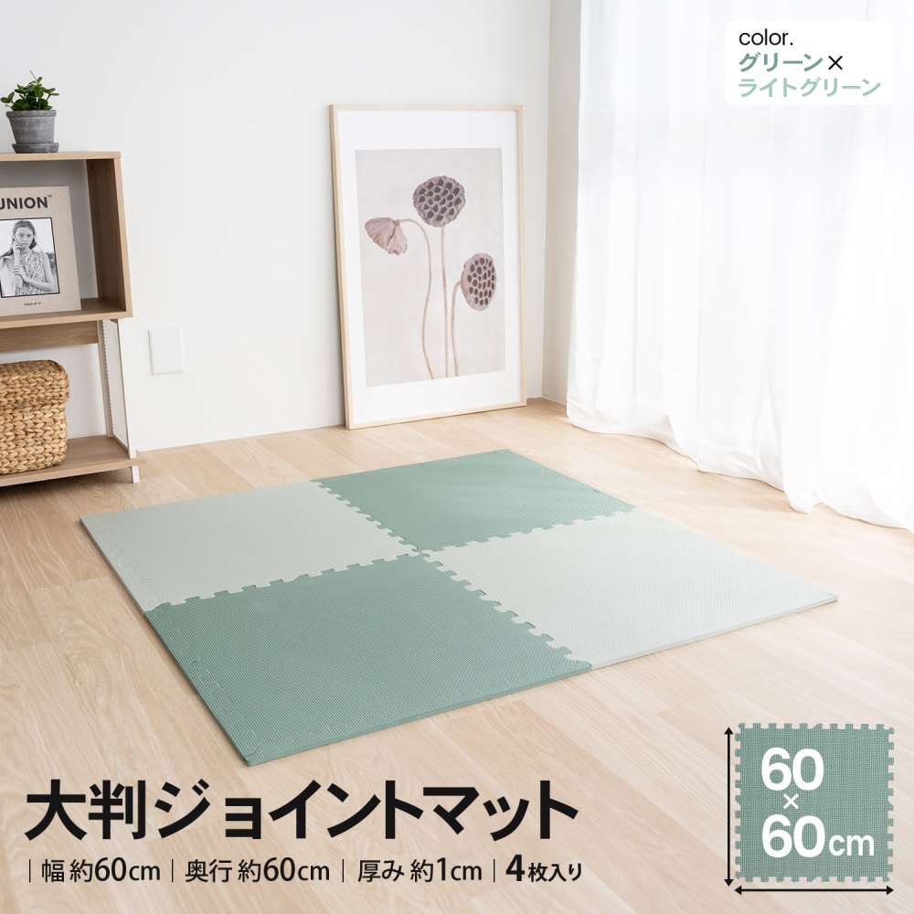 LIFELEX　大判ジョイントマット４枚入　ふち付　約６０×６０×１ｃｍ　グリーン/ライトグリーン グリーン/ライトグリーン ６０×６０×１ｃｍ