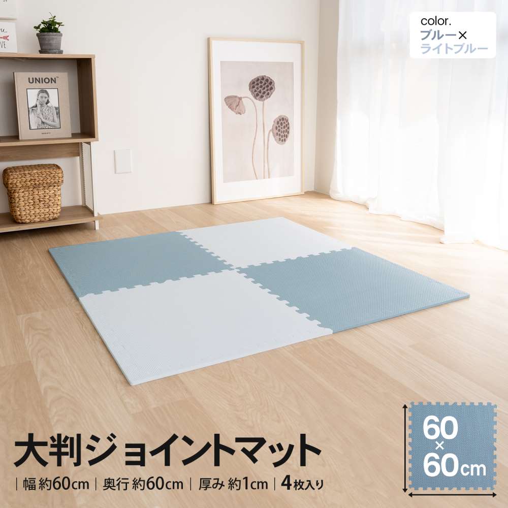 LIFELEX　大判ジョイントマット４枚入　ふち付　約６０×６０×１ｃｍ　ブルー/ライトブルー ブルー/ライトブルー ６０×６０×１ｃｍ