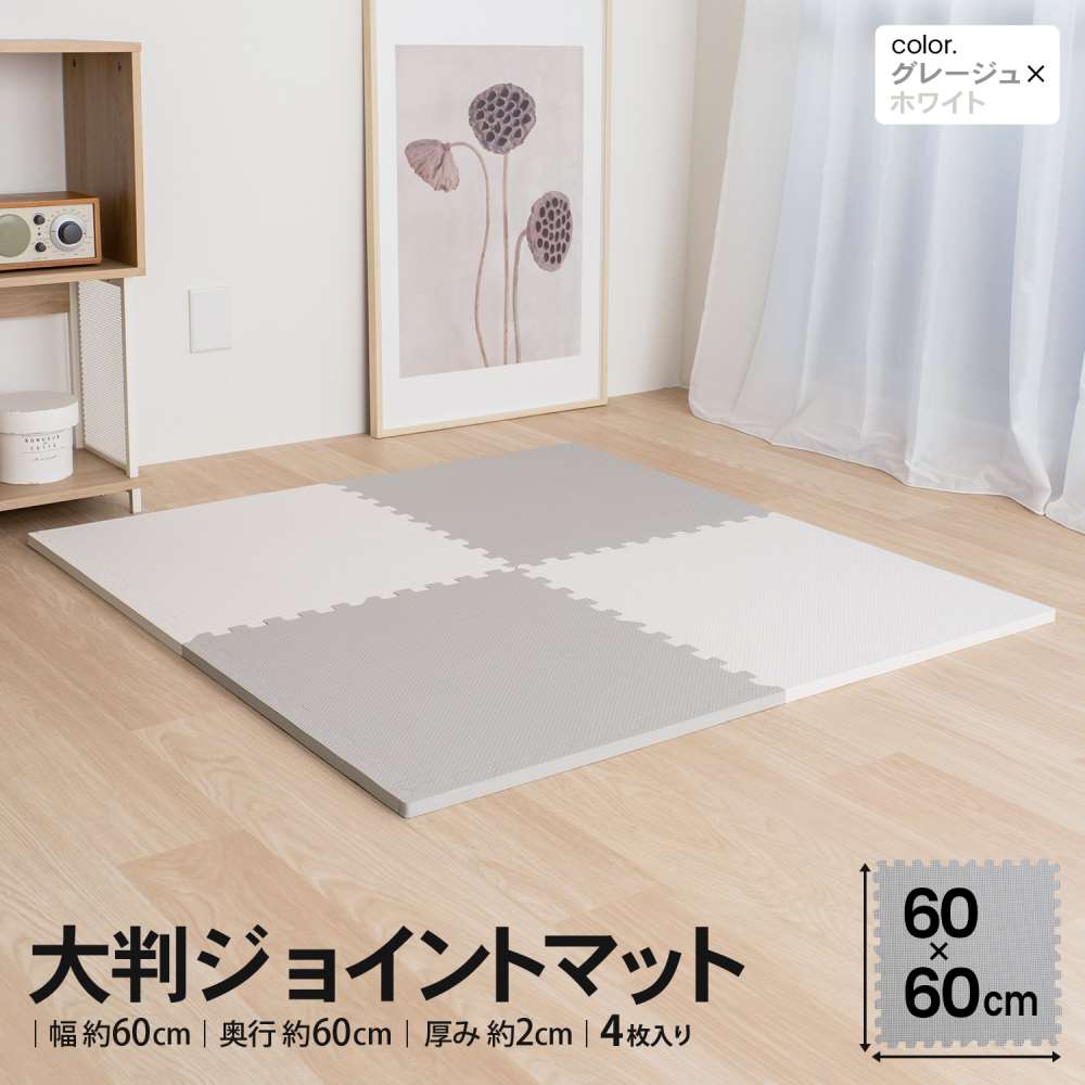 LIFELEX　大判ジョイントマット４枚入　ふち付　約６０×６０×２ｃｍ　グレージュ/ホワイト グレージュ/ホワイト ６０×６０×２ｃｍ