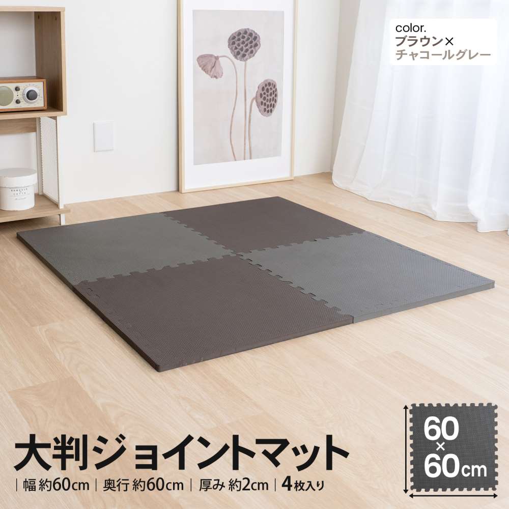 LIFELEX　大判ジョイントマット４枚入　ふち付　約６０×６０×２ｃｍ　ブラウン/チャコールグレー ブラウン/チャコールグレー ６０×６０×２ｃｍ