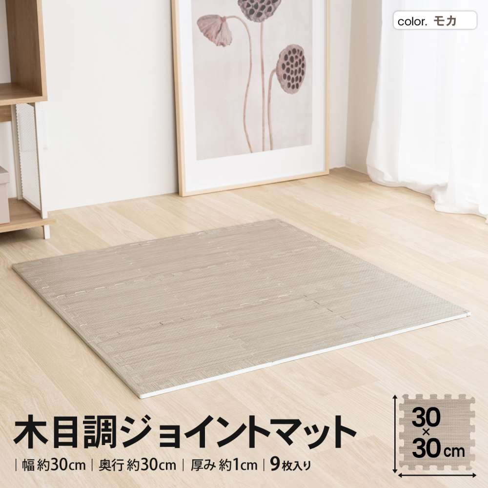 LIFELEX　木目調ジョイントマット　９枚入　約３０×３０×１ｃｍ　ふち付　モカ モカ ３０×３０ｃｍ