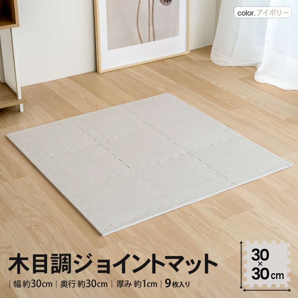 LIFELEX　木目調ジョイントマット　９枚入　約３０×３０×１ｃｍ　ふち付　アイボリー アイボリー ３０×３０ｃｍ