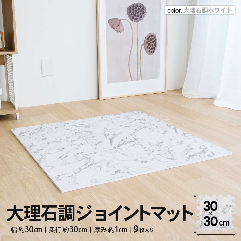 LIFELEX　大理石調ジョイントマット　９枚入　約３０×３０×１ｃｍ　ふち付　ホワイト ホワイト ３０×３０ｃｍ