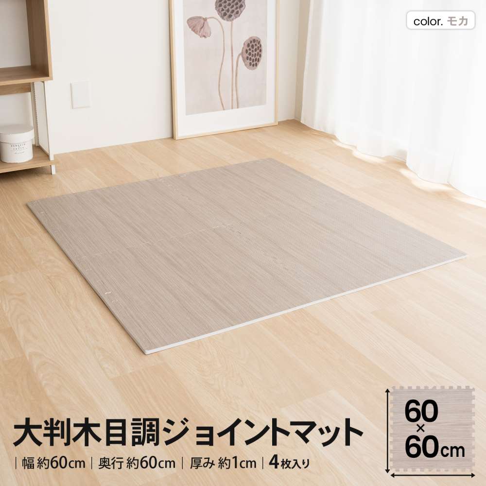 LIFELEX　大判木目調ジョイントマット４枚入　ふち付　約６０×６０×１ｃｍ　モカ モカ ６０×６０cm