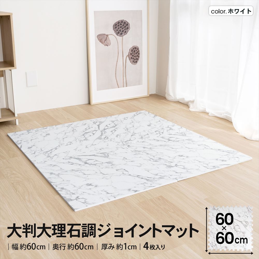 LIFELEX　大判大理石調ジョイントマット４枚入　ふち付　約６０×６０×１ｃｍ　ホワイト ホワイト ６０×６０cm