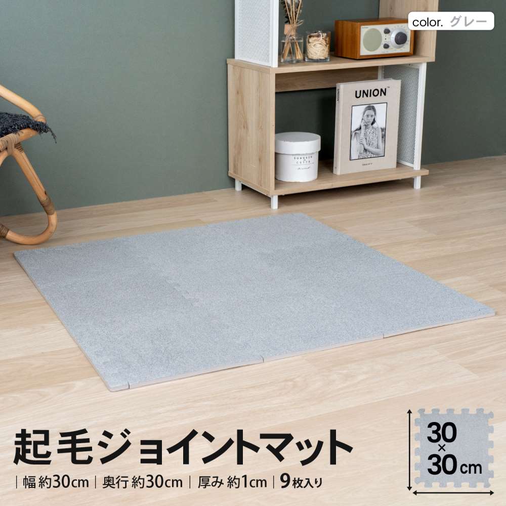 LIFELEX　起毛ジョイントマット　９枚入　ふち付　約３０×３０×１ｃｍ　グレー グレー ３０×３０ｃｍ