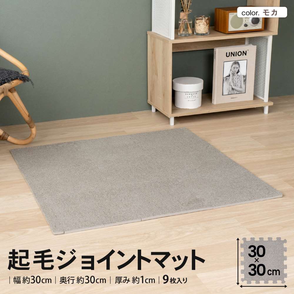 LIFELEX　起毛ジョイントマット　９枚入　ふち付　約３０×３０×１ｃｍ　モカ モカ ３０×３０ｃｍ