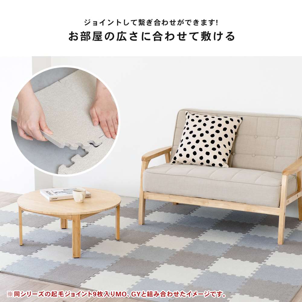 LIFELEX　起毛ジョイントマット　９枚入　ふち付　約３０×３０×１ｃｍ　アイボリー アイボリー 30×30cm